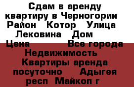 Сдам в аренду квартиру в Черногории › Район ­ Котор › Улица ­ Лековина › Дом ­ 3 › Цена ­ 5 000 - Все города Недвижимость » Квартиры аренда посуточно   . Адыгея респ.,Майкоп г.